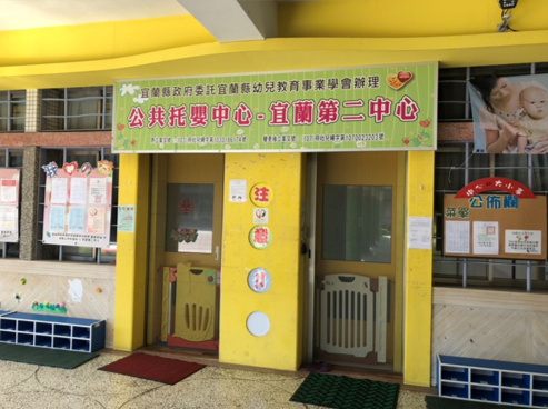 宜蘭縣公共托嬰中心