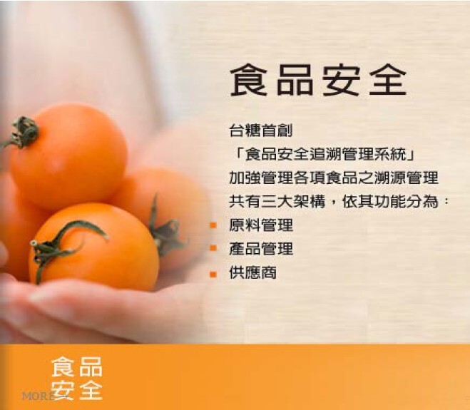 台糖公司食品安全追溯管理系統