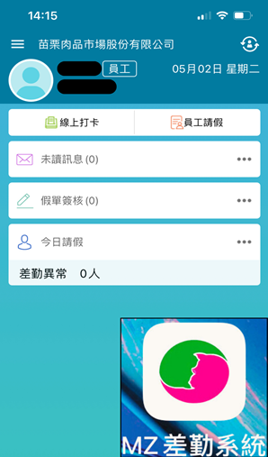 苗栗肉品市場MZ差勤系統畫面