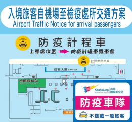 高雄機場防疫車隊