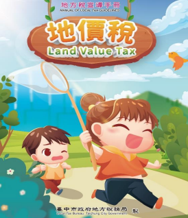 地價稅課稅宣導手冊