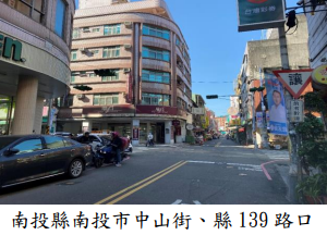 南投縣南投市中山街、縣 139 路口