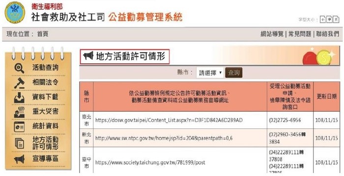 公益勸募管理系統地方勸募活動查詢專區