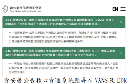 資安署公告核心資通系統應 導入 VANS 及 EDR