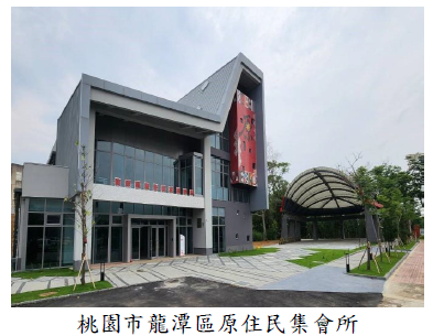 桃園市龍潭區原住民族集會所工程未覓妥營建剩餘土石方收容場所，耽延工程推進，審計機關促請改善，已完工啟用圖片