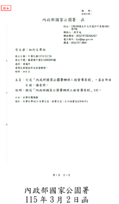 內政部國家公園署115年3月2日函
