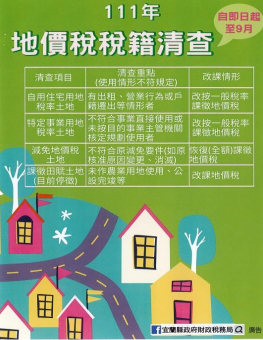 宜蘭縣地價稅稅籍清查宣導