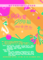 90有愛GO幸福～審計部建制90週年公益音樂會