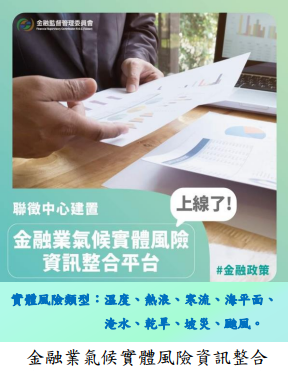 金融業氣候實體風險資訊整合平臺