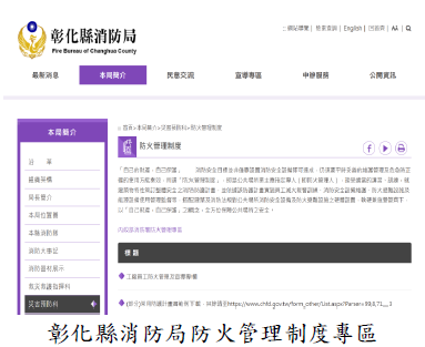 彰化縣消防局防火管理制度專區圖片