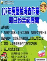 花蓮縣房屋稅籍清查宣導活動