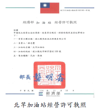 北竿加油站經營許可執照