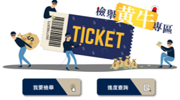 文化部建置檢舉黃牛專區