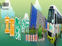 宜蘭縣交通資訊網-宜蘭勁好行