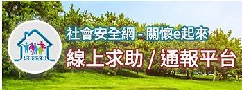 「社會安全網-關懷e起來」線上求助通報平台