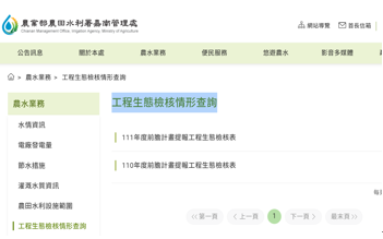 工程生態檢核情形查詢