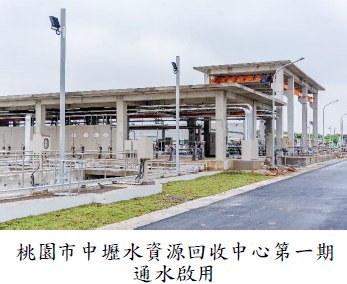 桃園市中壢水資源回收中心第一期通水啟用圖片