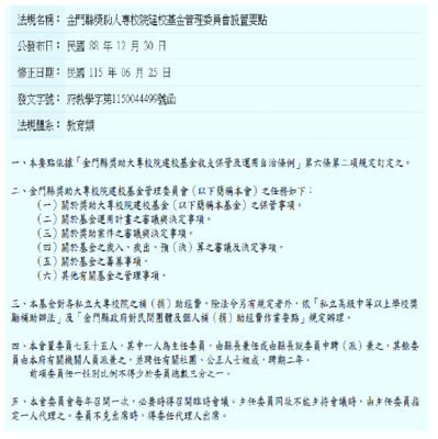 金門縣獎助大專校院建校基金管理委員會設置要點