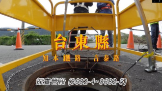 臺東縣下水道巡檢情形