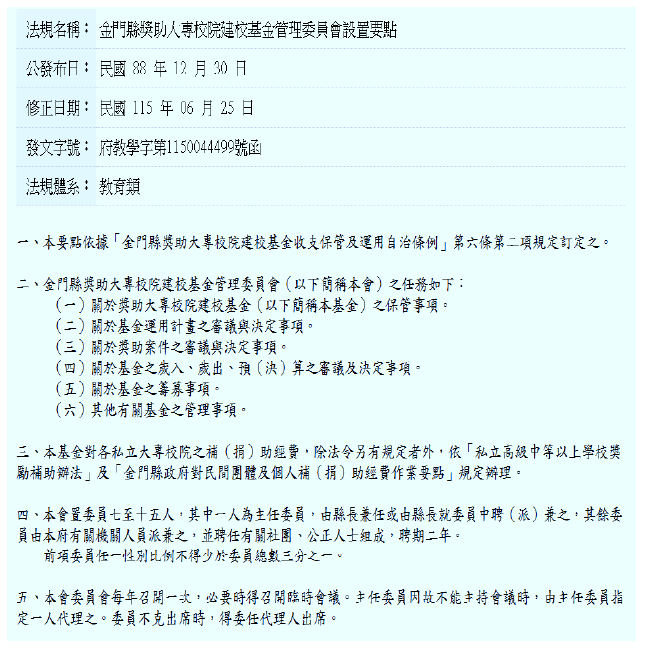 金門縣獎助大專校院建校基金管理委員會設置要點