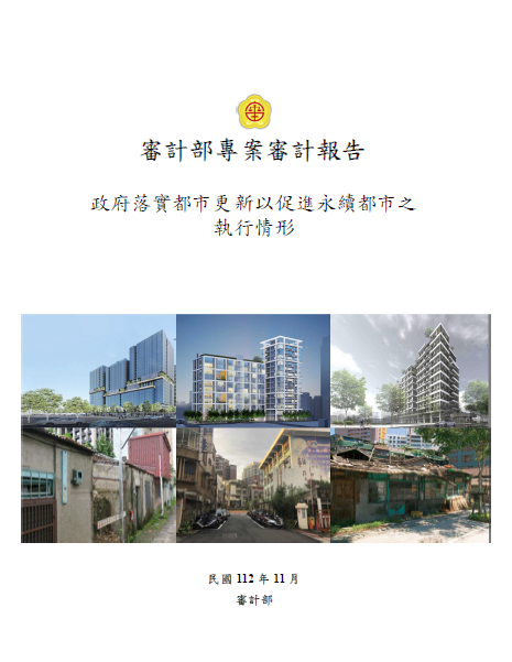 NAO-112-07政府落實都市更新建構永續都市執行情形專案審計報告