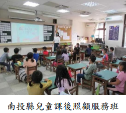 南投縣兒童課後照顧服務班