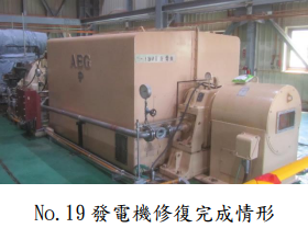 No.19 發電機修復完成情形