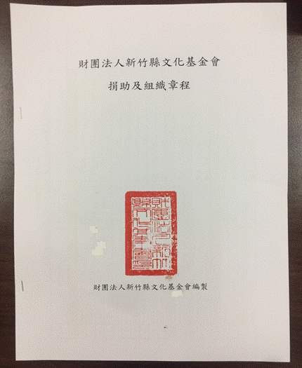 財團法人新竹縣文化基金會捐助及組織章程圖片