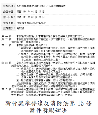 新竹縣舉發違反消防法第15條案件獎勵辦法