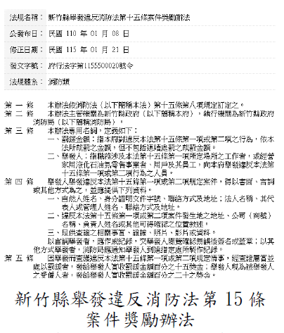 新竹縣舉發違反消防法第15條案件獎勵辦法