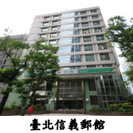 臺北信義郵館