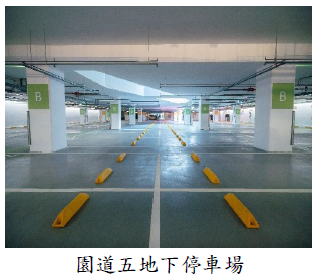 園道五地下停車場