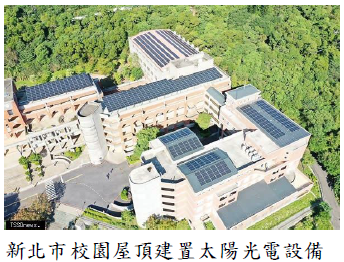新北市校園屋頂建置太陽光電設備圖片