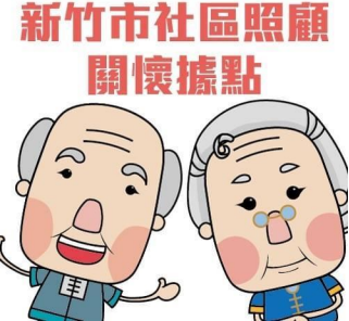 新竹市社區照顧關懷據點標示