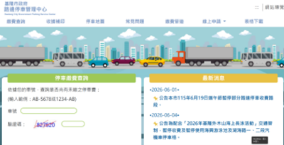 基隆市路邊停車最新消息及繳費查詢