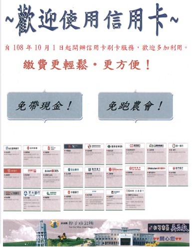 朴子市公所提供信用卡支付服務文宣