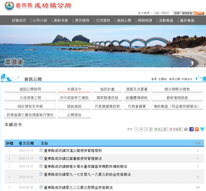 臺東縣成功鎮公所資訊公開-法令專區