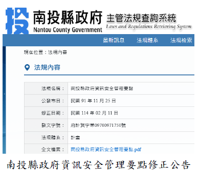 南投縣政府資訊安全管理要點修正公告