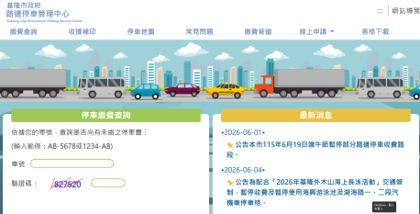 基隆市路邊停車最新消息及繳費查詢