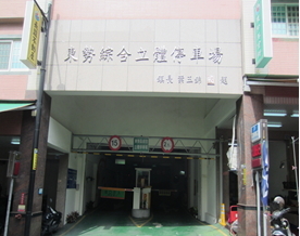 臺中市東勢綜合立體停車場現況