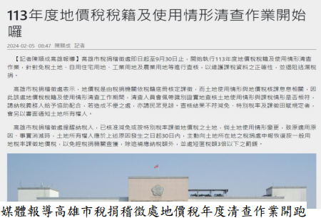 媒體報導高雄市稅捐稽徵處地價稅年度清查作業開跑