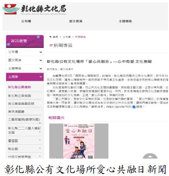 彰化縣公有文化場所愛心共融日新聞