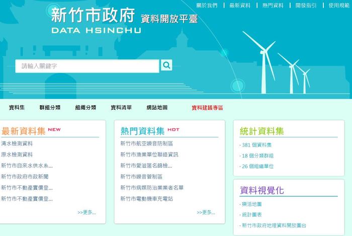 新竹市政府資料開放平臺