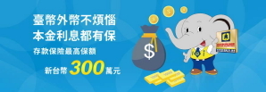 存款保險宣導海報