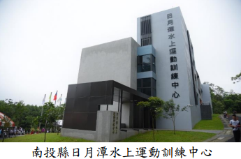 南投縣日月潭水上運動訓練中心