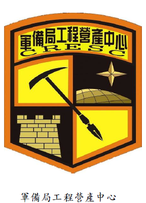 軍備局工程營產中心