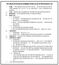 新竹縣政府對他級政府機關經管縣有財產管理情形檢核計畫