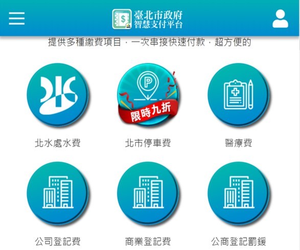 臺北市政府智慧支付平臺網站