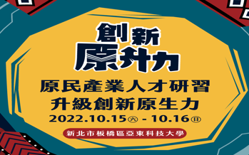 新北市原住民族創（就）業研習活動文宣