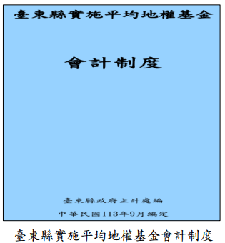 臺東縣實施平均地權基金會計制度